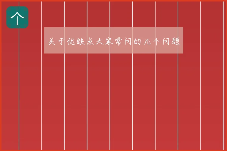 关于优缺点大家常问的几个问题