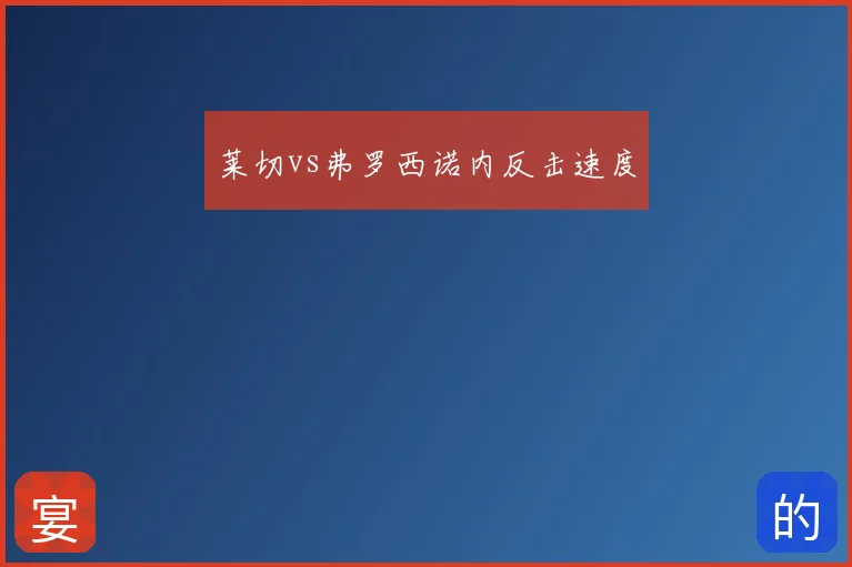 莱切vs弗罗西诺内反击速度