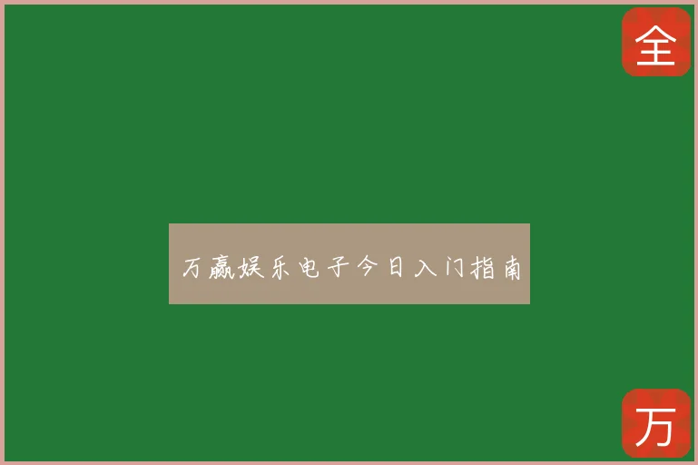 万赢娱乐电子今日入门指南