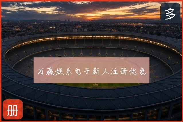 万赢娱乐电子新人注册优惠