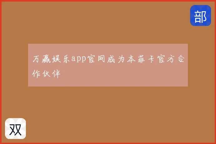 万赢娱乐app官网成为本菲卡官方合作伙伴
