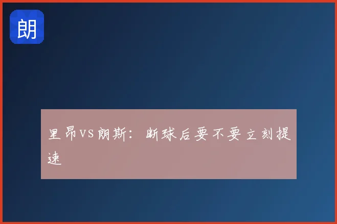 里昂vs朗斯：断球后要不要立刻提速