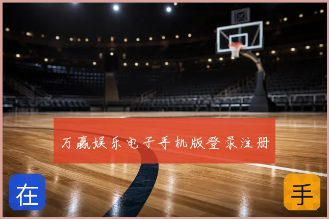 万赢娱乐电子手机版登录注册